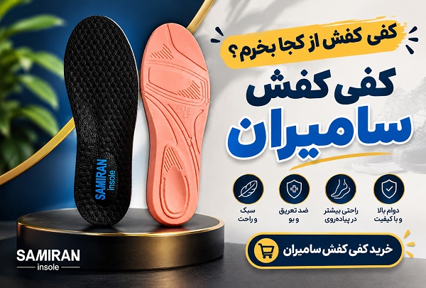 کفی کفش از کجا بخرم