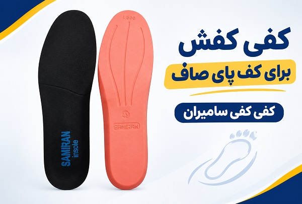 کفی کفش برای کف پای صاف